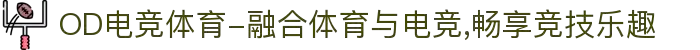 OD电竞体育-融合体育与电竞,畅享竞技乐趣