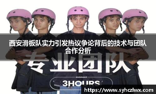 西安滑板队实力引发热议争论背后的技术与团队合作分析