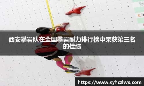 西安攀岩队在全国攀岩耐力排行榜中荣获第三名的佳绩