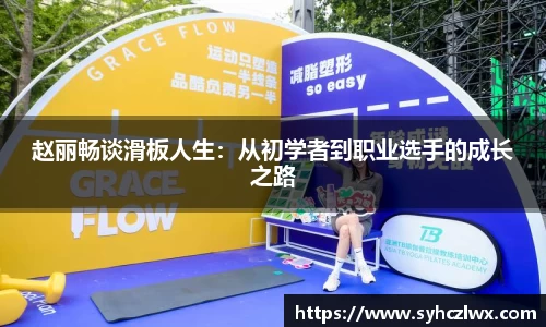 赵丽畅谈滑板人生：从初学者到职业选手的成长之路