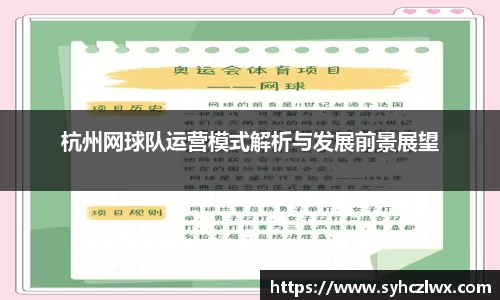 杭州网球队运营模式解析与发展前景展望
