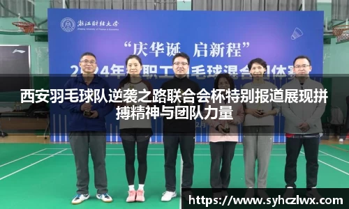 西安羽毛球队逆袭之路联合会杯特别报道展现拼搏精神与团队力量