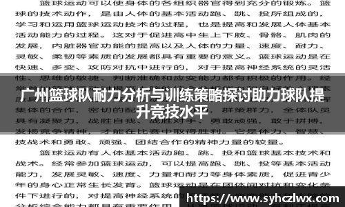 广州篮球队耐力分析与训练策略探讨助力球队提升竞技水平