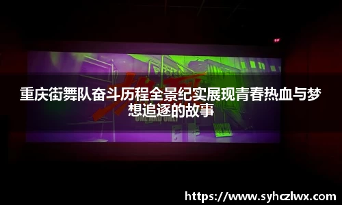 重庆街舞队奋斗历程全景纪实展现青春热血与梦想追逐的故事
