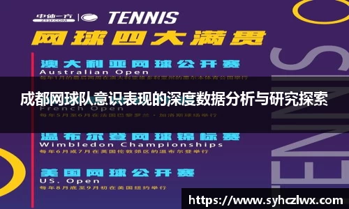 成都网球队意识表现的深度数据分析与研究探索