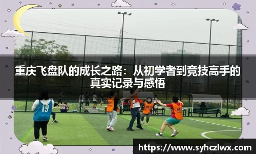 重庆飞盘队的成长之路：从初学者到竞技高手的真实记录与感悟
