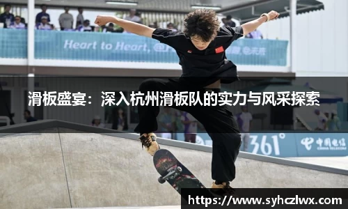 滑板盛宴：深入杭州滑板队的实力与风采探索