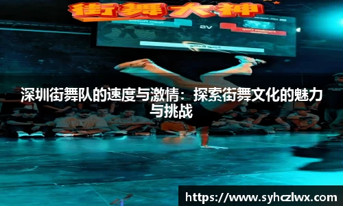 深圳街舞队的速度与激情：探索街舞文化的魅力与挑战