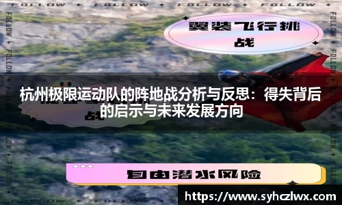 杭州极限运动队的阵地战分析与反思：得失背后的启示与未来发展方向