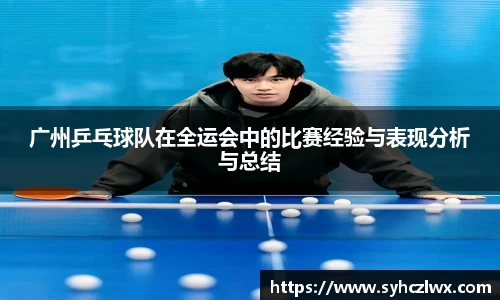 广州乒乓球队在全运会中的比赛经验与表现分析与总结