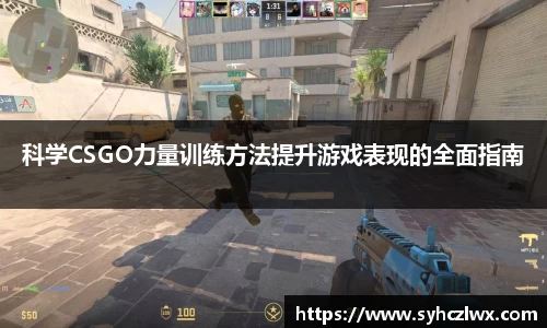 科学CSGO力量训练方法提升游戏表现的全面指南