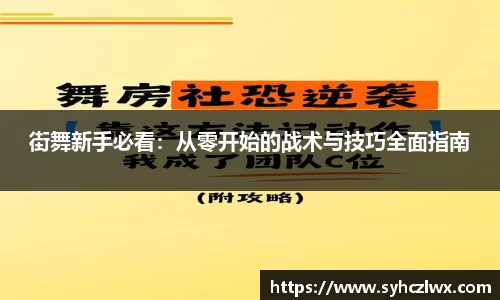 街舞新手必看：从零开始的战术与技巧全面指南