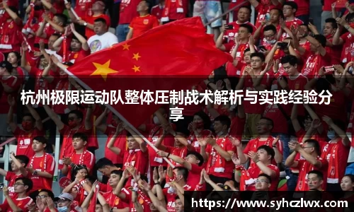 杭州极限运动队整体压制战术解析与实践经验分享