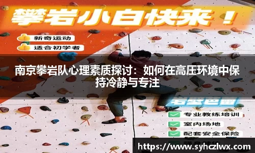 南京攀岩队心理素质探讨：如何在高压环境中保持冷静与专注