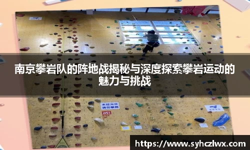 南京攀岩队的阵地战揭秘与深度探索攀岩运动的魅力与挑战