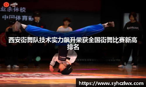西安街舞队技术实力飙升荣获全国街舞比赛新高排名