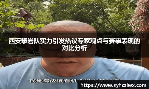 西安攀岩队实力引发热议专家观点与赛事表现的对比分析