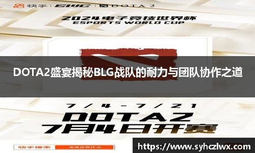 DOTA2盛宴揭秘BLG战队的耐力与团队协作之道