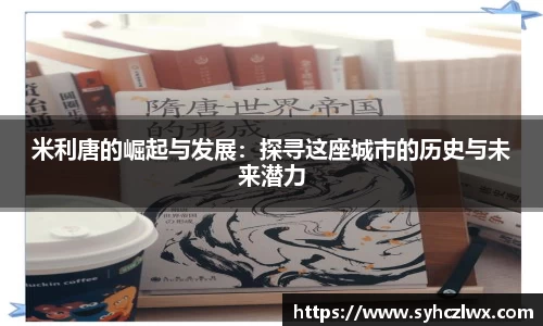 米利唐的崛起与发展：探寻这座城市的历史与未来潜力