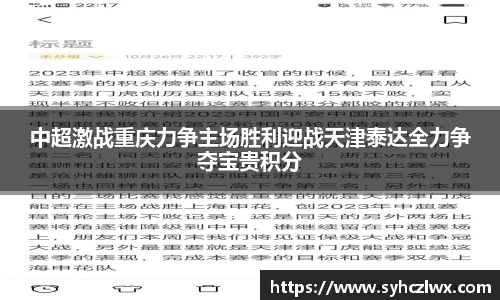 中超激战重庆力争主场胜利迎战天津泰达全力争夺宝贵积分