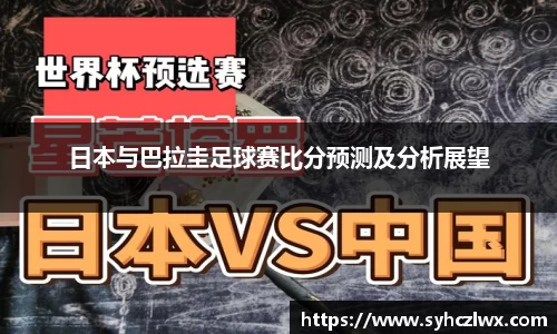 日本与巴拉圭足球赛比分预测及分析展望
