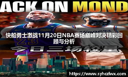快船勇士激战11月20日NBA赛场巅峰对决精彩回顾与分析