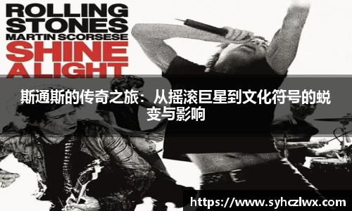 斯通斯的传奇之旅：从摇滚巨星到文化符号的蜕变与影响