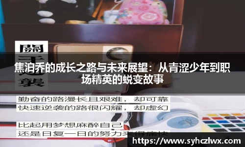 焦泊乔的成长之路与未来展望：从青涩少年到职场精英的蜕变故事