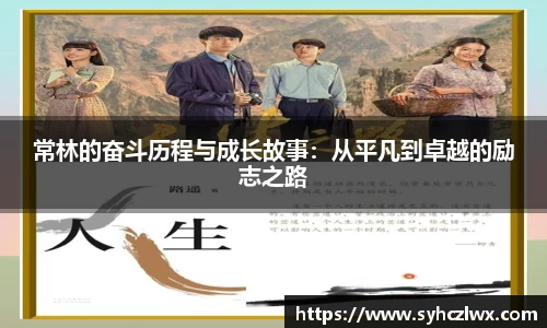 常林的奋斗历程与成长故事：从平凡到卓越的励志之路