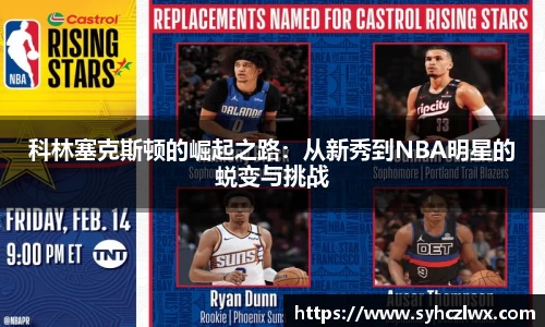 科林塞克斯顿的崛起之路：从新秀到NBA明星的蜕变与挑战