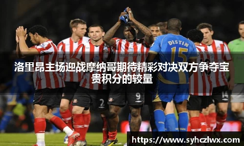 洛里昂主场迎战摩纳哥期待精彩对决双方争夺宝贵积分的较量