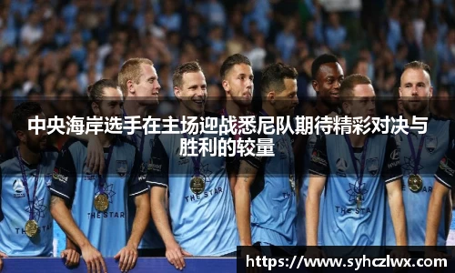 中央海岸选手在主场迎战悉尼队期待精彩对决与胜利的较量