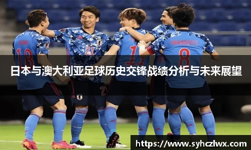日本与澳大利亚足球历史交锋战绩分析与未来展望