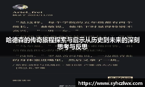 哈德森的传奇旅程探索与启示从历史到未来的深刻思考与反思