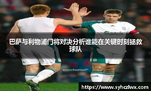 巴萨与利物浦门将对决分析谁能在关键时刻拯救球队
