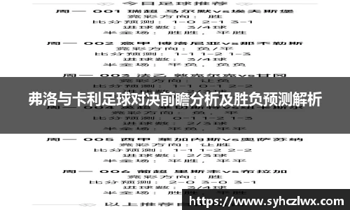 弗洛与卡利足球对决前瞻分析及胜负预测解析