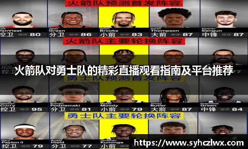 火箭队对勇士队的精彩直播观看指南及平台推荐