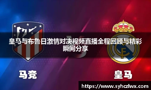 皇马与布鲁日激情对决视频直播全程回顾与精彩瞬间分享