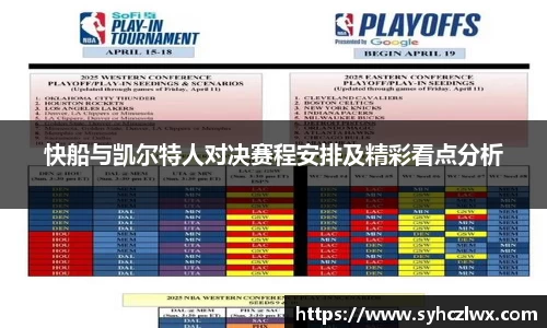 快船与凯尔特人对决赛程安排及精彩看点分析