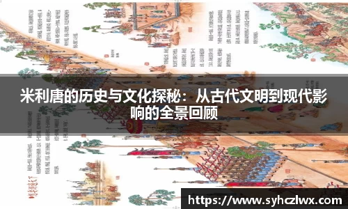 米利唐的历史与文化探秘：从古代文明到现代影响的全景回顾