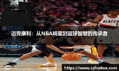 迈克康利：从NBA明星到篮球智慧的传承者