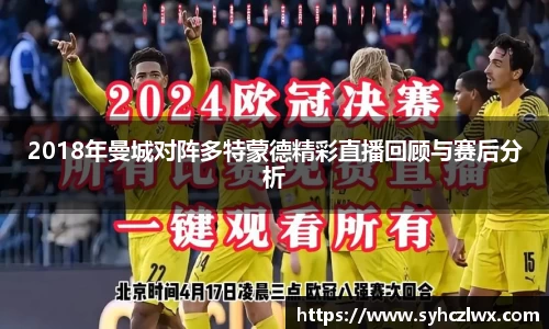 2018年曼城对阵多特蒙德精彩直播回顾与赛后分析