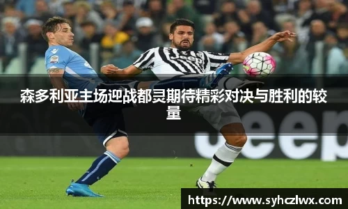 森多利亚主场迎战都灵期待精彩对决与胜利的较量