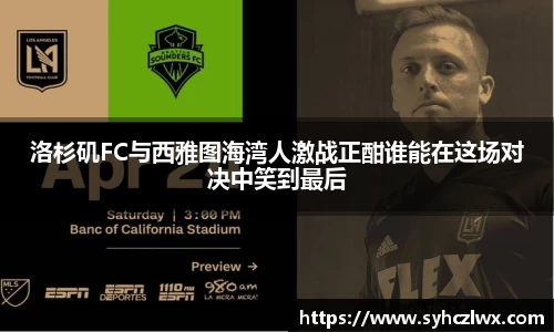洛杉矶FC与西雅图海湾人激战正酣谁能在这场对决中笑到最后