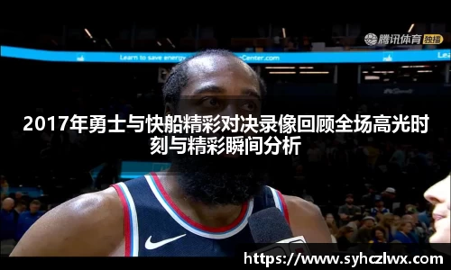 2017年勇士与快船精彩对决录像回顾全场高光时刻与精彩瞬间分析