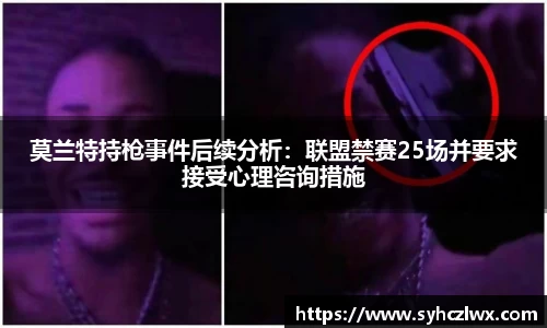 莫兰特持枪事件后续分析：联盟禁赛25场并要求接受心理咨询措施