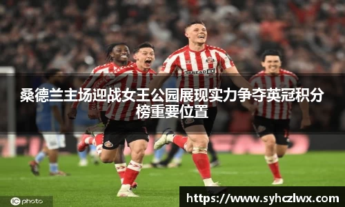 桑德兰主场迎战女王公园展现实力争夺英冠积分榜重要位置
