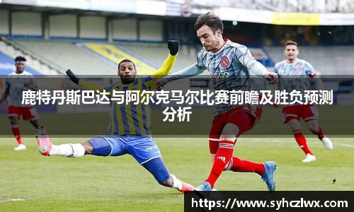 鹿特丹斯巴达与阿尔克马尔比赛前瞻及胜负预测分析