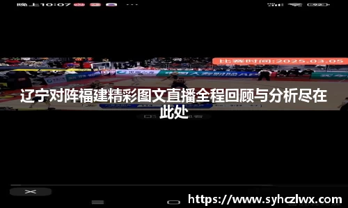 辽宁对阵福建精彩图文直播全程回顾与分析尽在此处