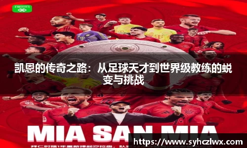 凯恩的传奇之路：从足球天才到世界级教练的蜕变与挑战